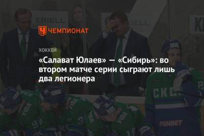 Михал Чайковски - «Салават Юлаев» — «Сибирь»: во втором матче серии сыграют лишь два легионера - championat.com - Башкирия - Уфа - Словакия