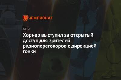 Кристиан Хорнер - Хорнер выступил за открытый доступ для зрителей радиопереговоров с дирекцией гонки - championat.com - Абу-Даби