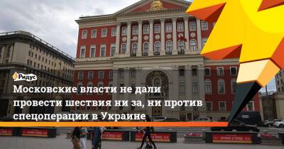 Московские власти не дали провести шествия ни за, ни против спецоперации в Украине - ridus.ru - Москва - Россия - Украина