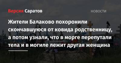 Жители Балаково похоронили скончавшуюся от ковида родственницу, а потом узнали, что в морге перепутали тела и в могиле лежит другая женщина - nversia.ru - Саратовская обл. - Балаково - Скончался