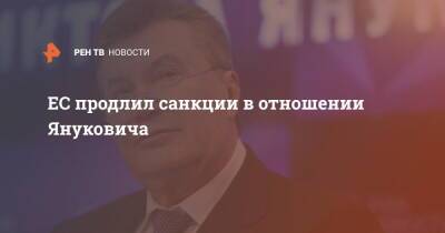 Виктор Янукович - Александр Янукович - Виктор Пшонка - ЕС продлил санкции в отношении Януковича - ren.tv - Украина