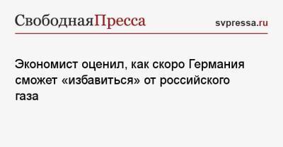 Олафа Шольца - Экономист оценил, как скоро Германия сможет «избавиться» от российского газа - svpressa.ru - Норвегия - Россия - Бельгия - Италия - Германия - Япония - Ливия - Голландия - Азербайджан - Алжир