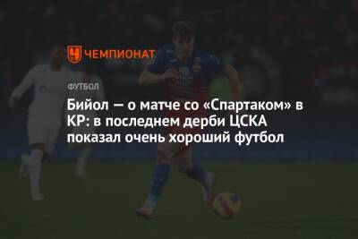 Алексей Березуцкий - Яка Бийол - Бийол — о матче со «Спартаком» в КР: в последнем дерби ЦСКА показал очень хороший футбол - championat.com - Москва - Россия