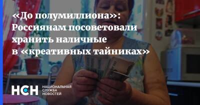 Андрей Павлов - «До полумиллиона»: Россиянам посоветовали хранить наличные в «креативных тайниках» - nsn.fm - Украина