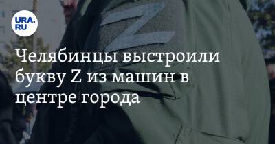 Владимир Путин - Челябинцы выстроили букву Z из машин в центре города. Видео - ura.news - Россия - Украина - ДНР - Челябинск - ЛНР - Донецкая обл.