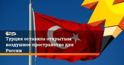 Турция оставила открытым воздушное пространство для России - ridus.ru - Москва - Россия - Киев - Турция - Анкара