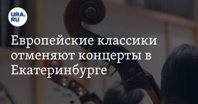 Европейские классики отменяют концерты в Екатеринбурге - ura.news - Россия - США - Украина - Екатеринбург - Германия - Франция - Польша - Свердловская обл.