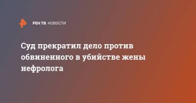 Александр Земченков - Суд прекратил дело против обвиненного в убийстве жены нефролога - ren.tv - Санкт-Петербург