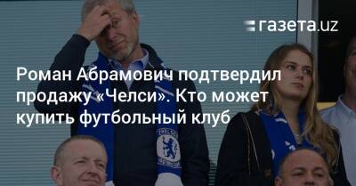 Борис Джонсон - Роман Абрамович - Роман Абрамович подтвердил продажу «Челси». Кто может купить футбольный клуб - gazeta.uz - Украина - Англия - Швейцария - Узбекистан