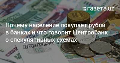 Почему население покупает рубли в банках и что говорит Центробанк о спекулятивных схемах - gazeta.uz - Россия - Узбекистан - Ташкент