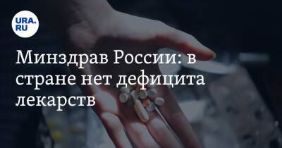 Владимир Путин - Михаил Мурашко - Минздрав России: в стране нет дефицита лекарств - ura.news - Россия - Украина
