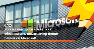Россиянам дали совет, как обезопасить компьютер после решения Microsoft - ridus.ru - Россия - Украина - Microsoft