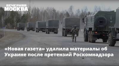 «Новая газета» удалила материалы об Украине после претензий Роскомнадзора - vm.ru - Москва - Россия - Украина - Англия