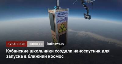 Кубанские школьники создали наноспутник для запуска в ближний космос - kubnews.ru - Краснодарский край - район Курганинский