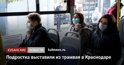 Подростка выставили из трамвая в Краснодаре - kubnews.ru - Краснодарский край - Краснодар - Краснодар