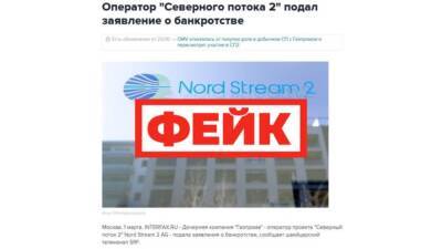Новость о банкротстве оператора «Северного потока 2» оказалась фейком - bash.news - Россия - Швейцария - Германия