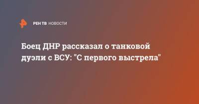 Семен Еремин - Боец ДНР рассказал о танковой дуэли с ВСУ: "С первого выстрела" - ren.tv - ДНР