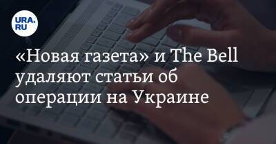 Владимир Путин - «Новая газета» и The Bell удаляют статьи об операции на Украине - ura.news - Россия - Украина - city My