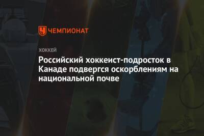 Российский хоккеист-подросток в Канаде подвергся оскорблениям на национальной почве - championat.com - Россия - Канада