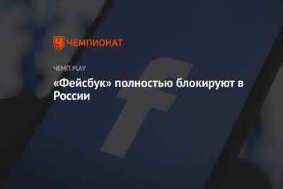 «Фейсбук» полностью блокируют в России - championat.com - Россия