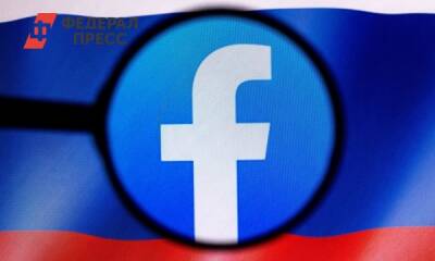 Роскомнадзор заблокировал Facebook в РФ - fedpress.ru - Москва - Россия