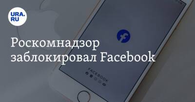 Роскомнадзор заблокировал Facebook - ura.news - Россия