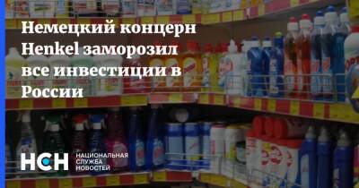 Немецкий концерн Henkel заморозил все инвестиции в России - nsn.fm - Россия - Украина - Германия