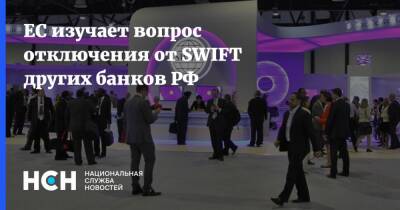 Жозеп Боррель - ЕС изучает вопрос отключения от SWIFT других банков РФ - nsn.fm - Россия
