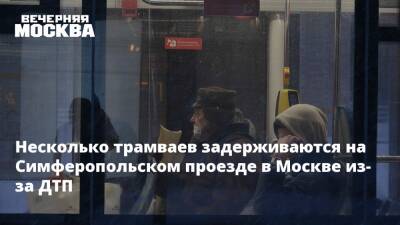 Максим Ликсутов - Несколько трамваев задерживаются на Симферопольском проезде в Москве из-за ДТП - vm.ru - Москва