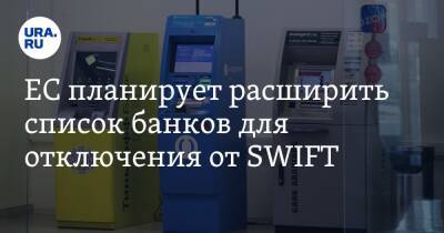 Жозеп Боррель - ЕС планирует расширить список банков для отключения от SWIFT - ura.news - Россия