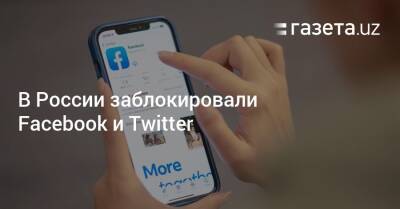 Ник Клегг - В России заблокировали Facebook и Twitter - gazeta.uz - Россия - Узбекистан - Twitter