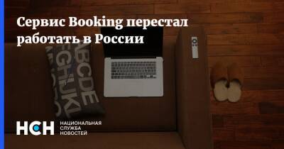 Сервис Booking перестал работать в России - nsn.fm - Россия