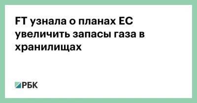 FT узнала о планах ЕС увеличить запасы газа в хранилищах - smartmoney.one - Брюссель