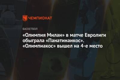 «Олимпия Милан» в матче Евролиги обыграла «Панатинаикос». «Олимпиакос» вышел на 4-е место - championat.com - Москва - Италия - Афины - Мадрид - Греция