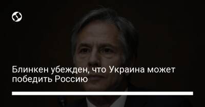 Блинкен убежден, что Украина может победить Россию - liga.net - Москва - Россия - США - Украина