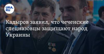 Рамзан Кадыров - Кадыров заявил, что чеченские спецназовцы защищают народ Украины - ura.news - Россия - Украина - респ. Чечня