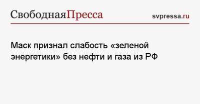 Илон Маск - Маск признал слабость «зеленой энергетики» без нефти и газа из РФ - svpressa.ru - Россия - США - Германия