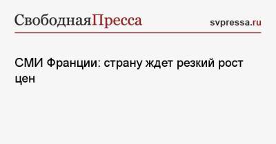 СМИ Франции: страну ждет резкий рост цен - svpressa.ru - Россия - США - Франция