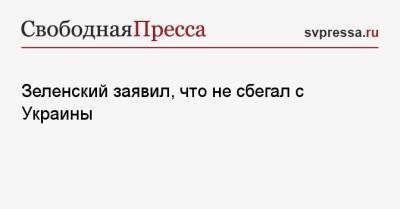 Владимир Зеленский - Вячеслав Володин - Андрей Ермак - Зеленский заявил, что не сбегал с Украины - svpressa.ru - Россия - Украина - Киев - Польша