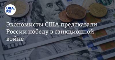 Сергей Шойгу - Экономисты США предсказали России победу в санкционной войне - ura.news - Россия - Китай - США - Украина