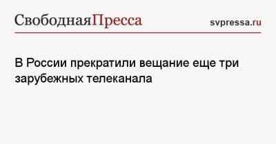 В России прекратили вещание еще три зарубежных телеканала - svpressa.ru - Россия - США - Украина - Франция