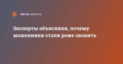 Эксперты объяснили, почему мошенники стали реже звонить - ren.tv - Россия - Украина