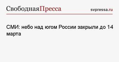 СМИ: небо над югом России закрыли до 14 марта - svpressa.ru - Россия