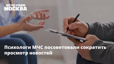 Психологи МЧС посоветовали сократить просмотр новостей - vm.ru - Москва - Россия - Украина