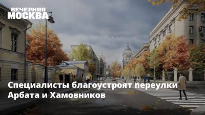Петр Бирюков - Специалисты благоустроят переулки Арбата и Хамовников - vm.ru - Москва - Москва - Благоустройство