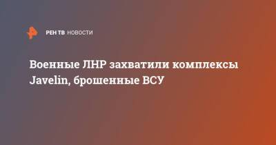 Владимир Путин - Военные ЛНР захватили комплексы Javelin, брошенные ВСУ - ren.tv - Россия - Украина - ДНР - ЛНР - Донецкая обл.