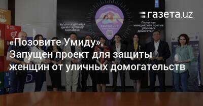 «Позовите Умиду». Запущен проект для защиты женщин от уличных домогательств - gazeta.uz - Россия - Англия - Узбекистан - Германия - Киргизия - Ташкент