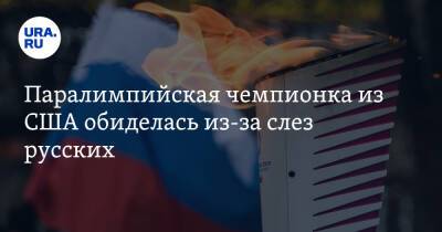 Паралимпийская чемпионка из США обиделась из-за слез русских - ura.news - Россия - США - Украина - Белоруссия - Пекин