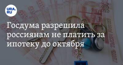 Госдума разрешила россиянам не платить за ипотеку до октября - ura.news - Россия