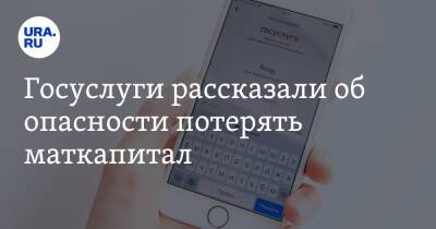 Евгений Федоров - Госуслуги рассказали об опасности потерять маткапитал - ura.news - Россия - Украина